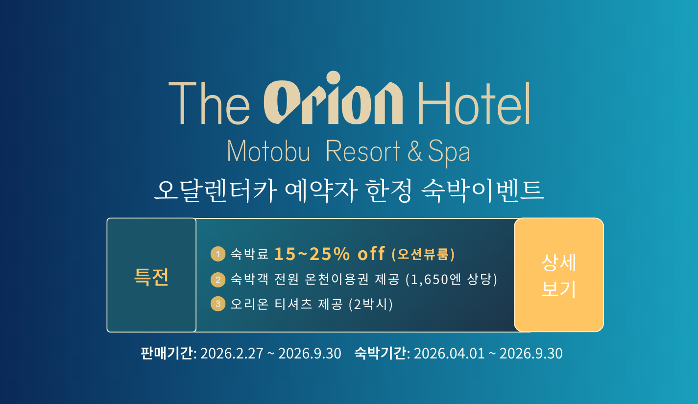 [오리온 모토부 리조트 콜라보 이벤트] 오달렌터카 예약자 한정 (3월 이후~)