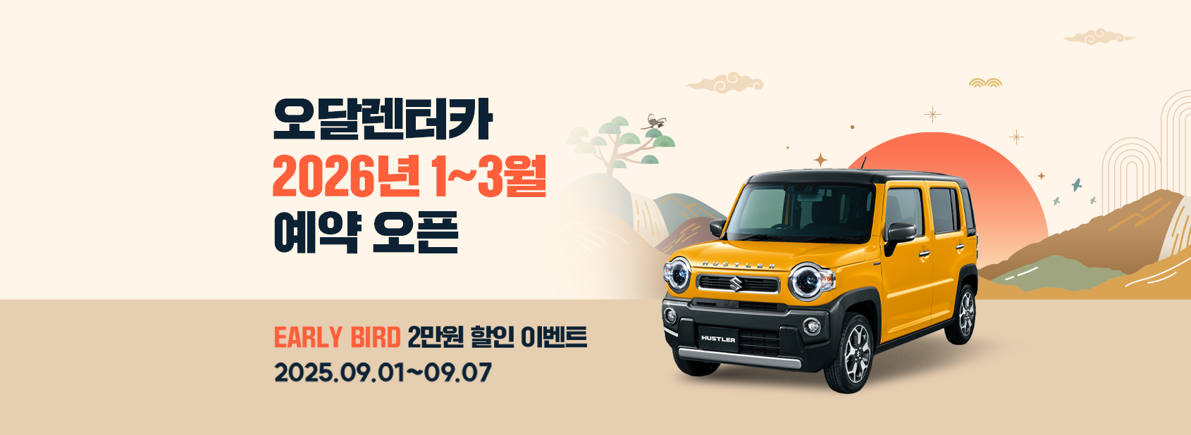 [오달렌터카] 2026년 1~3월 예약 오픈ㅣ얼리버드 2만원할인 이벤트(9/1~7)