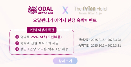 [ODAL x 오리온 모토부 콜라보 이벤트] 오달렌터카 예약자 한정