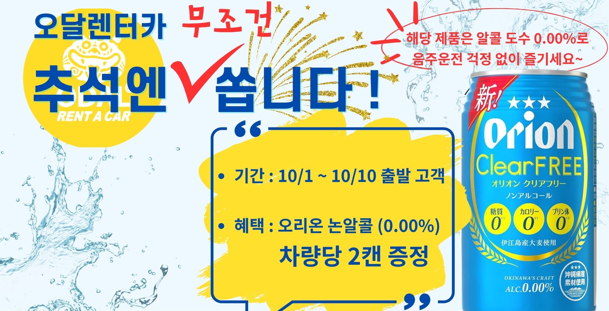 [오달렌터카]추석맞이  오리온 논알콜 맥주 이벤트(10/1~10/10)